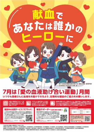献血ポスター