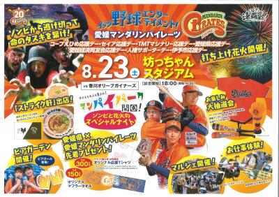 愛媛マンダリンパイレーツ８月２３日試合チラシ