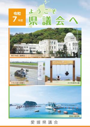 ようこそ県議会へ（令和７年度）表紙