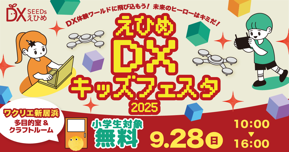 えひめDXキッズフェスタ2025 in ワクリエ新居浜