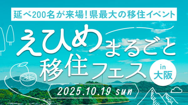 えひめまるごと移住フェスin大阪