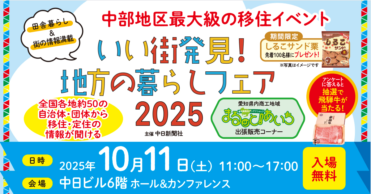 いい街発券！地方の暮らしフェア2025