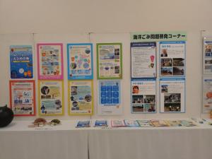 海洋ごみに関する展示