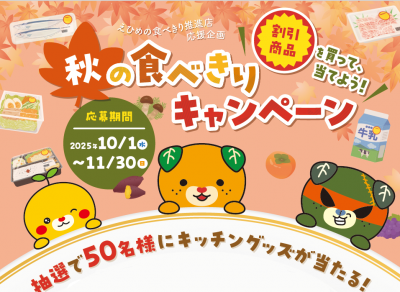 R7秋の食べきりキャンペーン