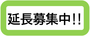追加募集中ロゴ