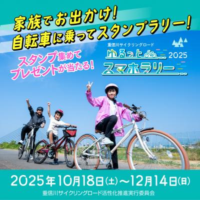 ゆるっとスマホラリー2025の画像