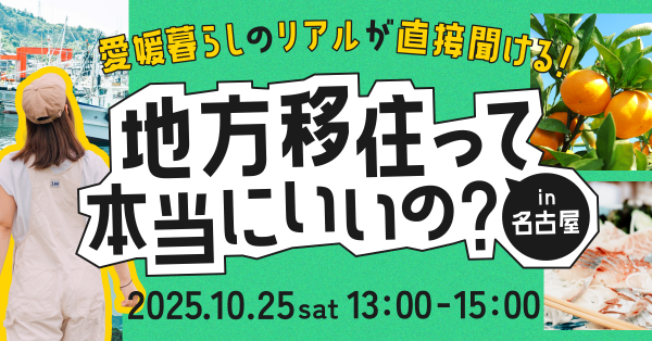 10月25日名古屋開催_対面移住セミナー