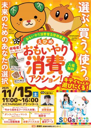 おもいやり消費アクションチラシ　表