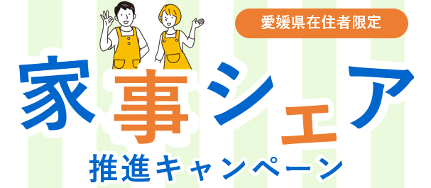 (バナー)家事シェア推進キャンペーン