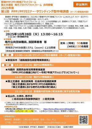 セミナー・サウンディング型市場調査（オープン型官民対話）チラシ_1