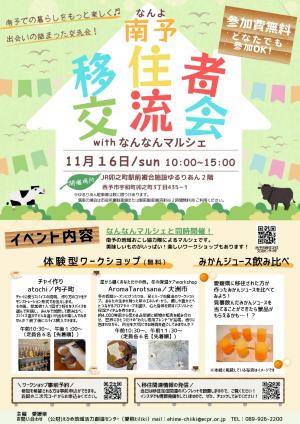 南予移住者交流会11月16日開催