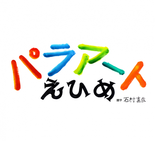 パラアートえひめ題字