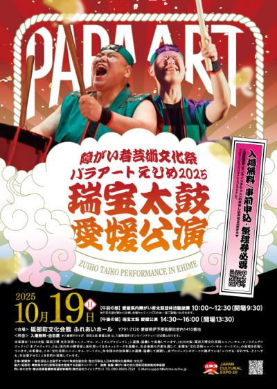 瑞宝太鼓愛媛公演チラシ表