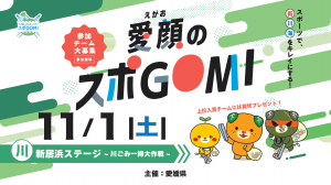 愛顔のスポGOMI_新居浜ステージ