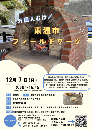 東温市外国人向け地域体験・交流イベントチラシ