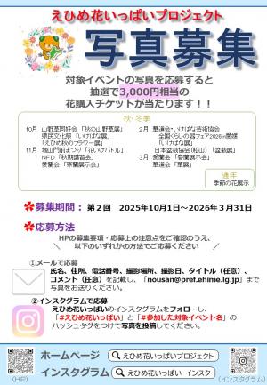 令和7年度　えひめ花いっぱいプロジェクト写真募集01