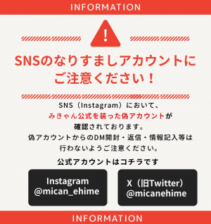 なりすましアカウント注意喚起