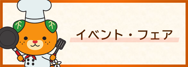 ひめの凜のイベントやフェアの情報です