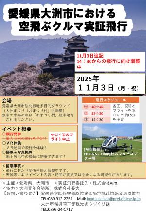 【チラシ】大洲市における空飛ぶクルマ実証飛行について_①・②飛行中止 