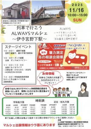 列車で行こう！ALWAYSマルシェー伊予宮野下駅ー