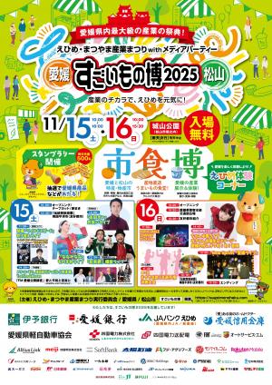 すごいもの博2025ポスター