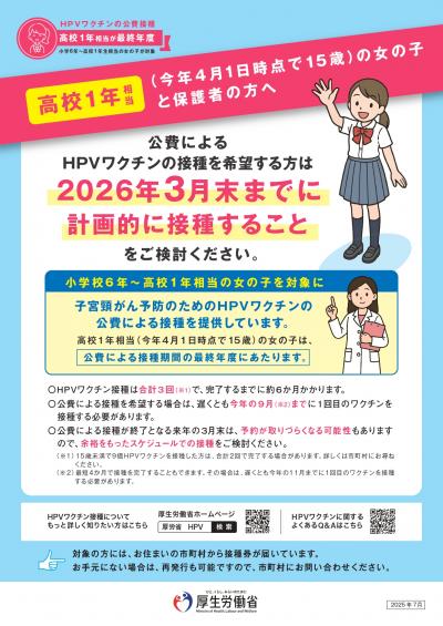 定期接種最終年度のご案内(高校1年相当の女の子と保護者向け)