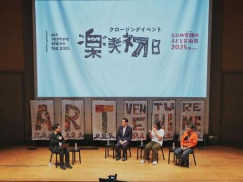 11月3日（月曜日）「art venture ehime fes 2025」及び「えひめ愛顔の子ども芸術祭2025」クロージングイベント（えひめこどもの城）