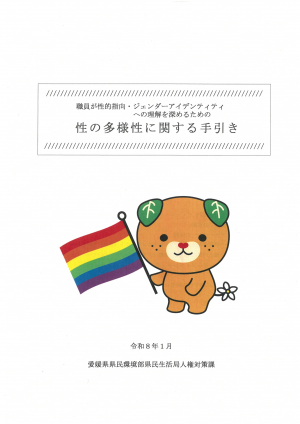 性の多様性に関する職員向け手引き表紙