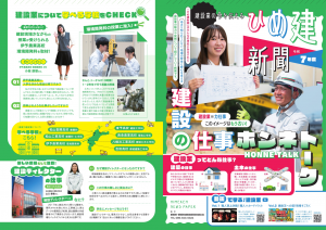令和7年度ひめ建新聞　オモテ面