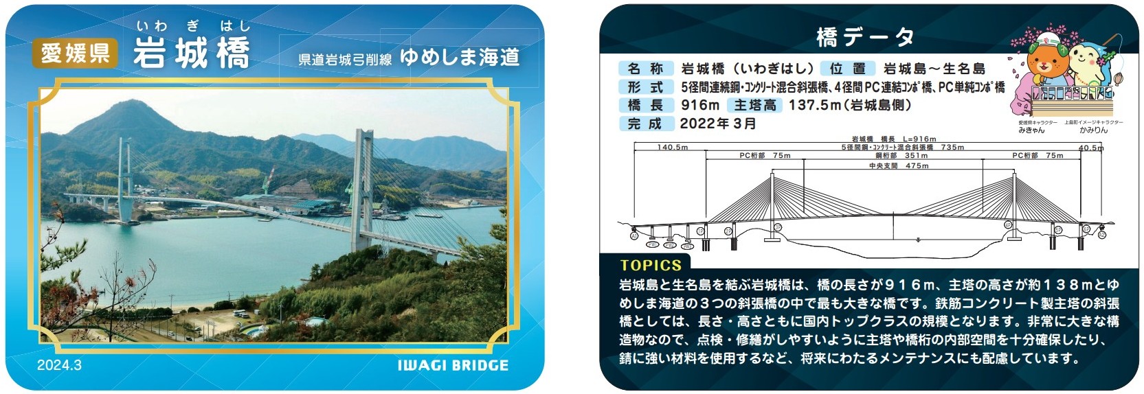 岩城橋の橋カードの画像