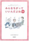 表紙みんなちがっていいんだよね(職場編)イラスト