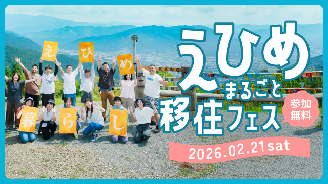 えひめまるごと移住フェスin東京 バナー画像