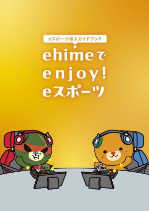 eスポーツ導入ガイドブック「ehimeでenjoy!eスポーツ」表紙