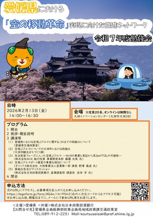 【チラシ】「愛媛県における『空の移動革命』実現に向けた推進ネットワーク」令和７年度勉強会