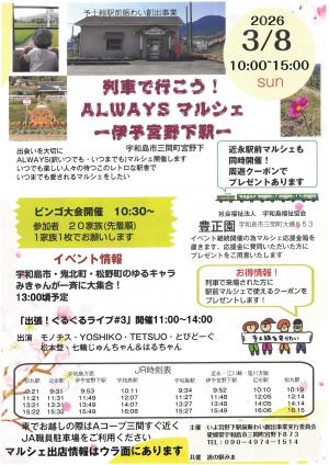 列車で行こう！ALWAYSマルシェー伊予宮野下駅ー