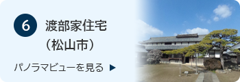 6渡部家住宅のバナー