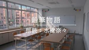 一般の部「鉛筆物語」