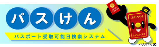 パスポート受取可能日検索システム（パスけん）