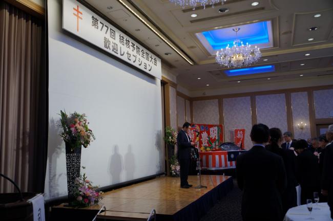 317_第77回結核予防全国大会歓迎レセプション