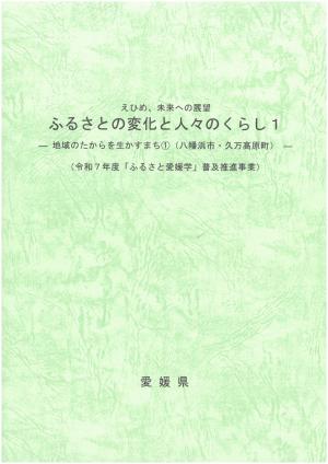 八幡浜市・久万高原町