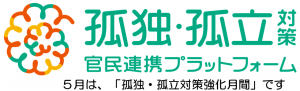孤独・孤立対策強化月間ロゴマーク