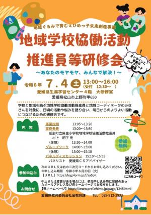 （チラシ）地域学校協働活動推進員等研修会