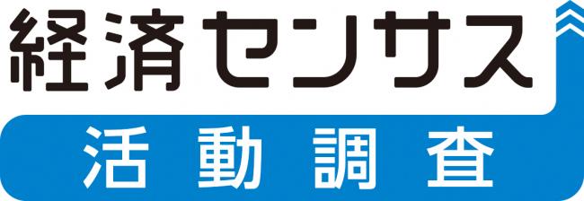 経済センサス－活動調査
