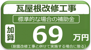 瓦屋根改修工事69万円
