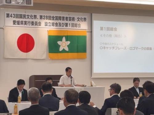 5月29日（金曜日）国民文化祭、全国障害者芸術・文化祭愛媛県実行委員会設立総会（県庁）