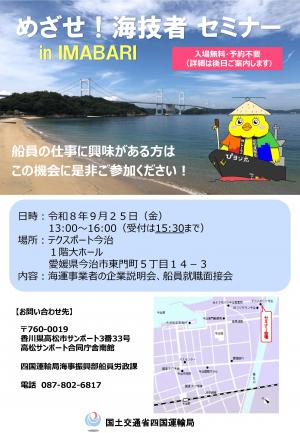 【チラシ】めざせ！海技者セミナーin IMABARI