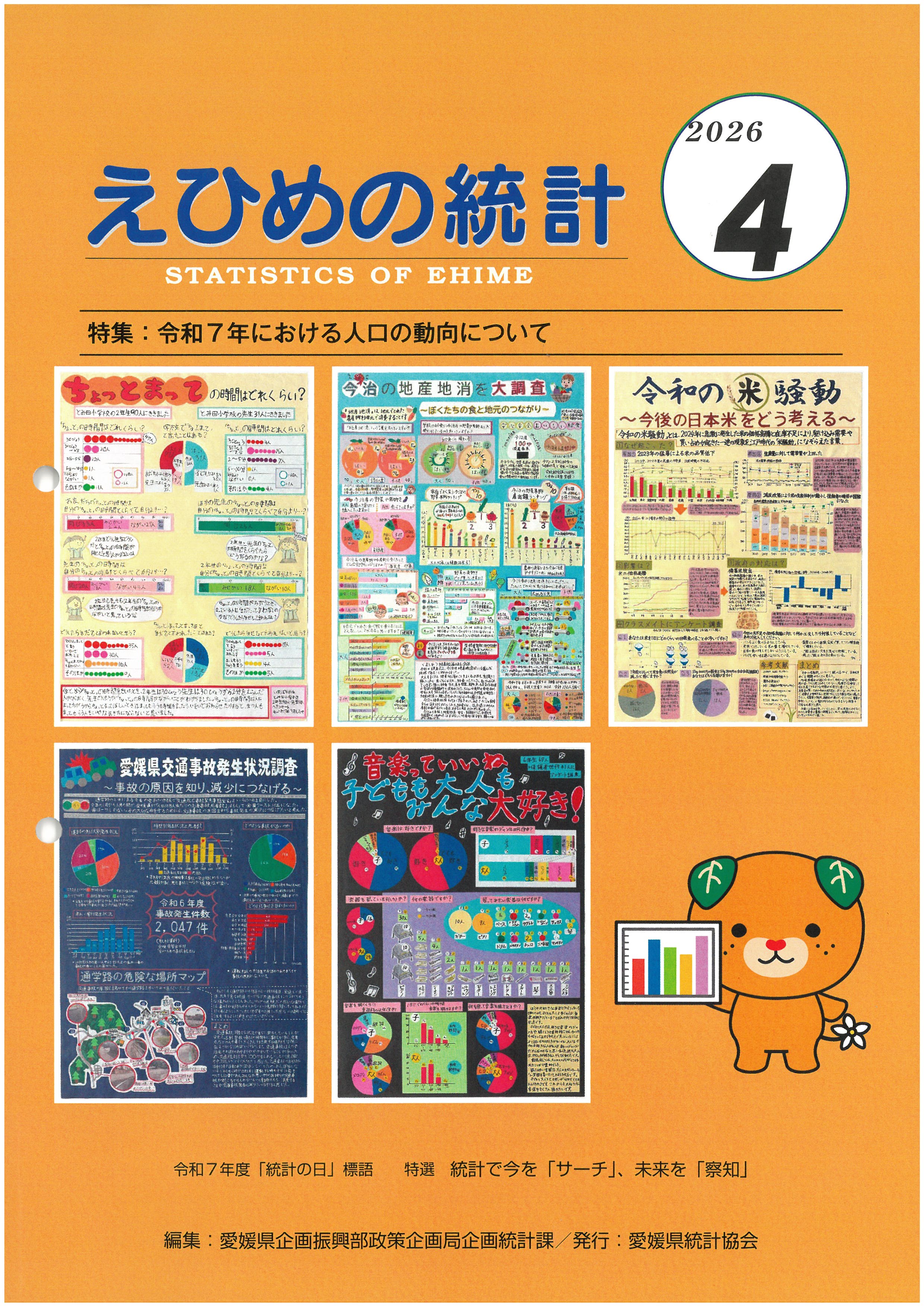 えひめの統計