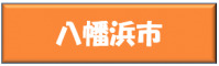 八幡浜市