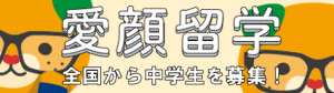 えひめの愛顔留学