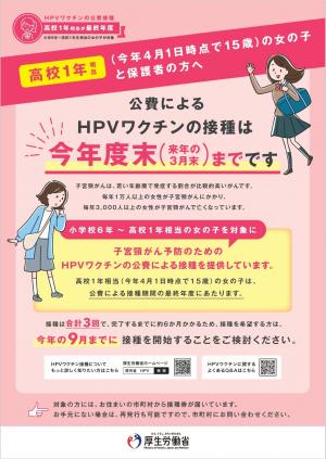 定期接種最終年度のご案内(高校1年相当の女の子と保護者向け)
